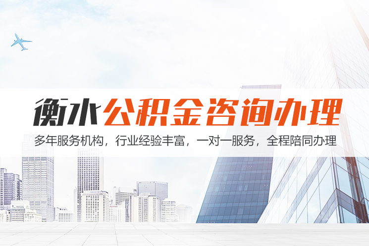 长春衡水公积金代办