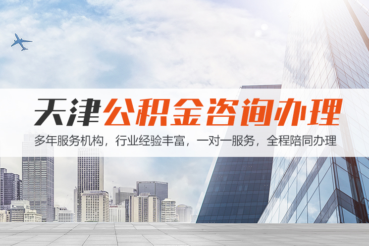 长春天津公积金代办