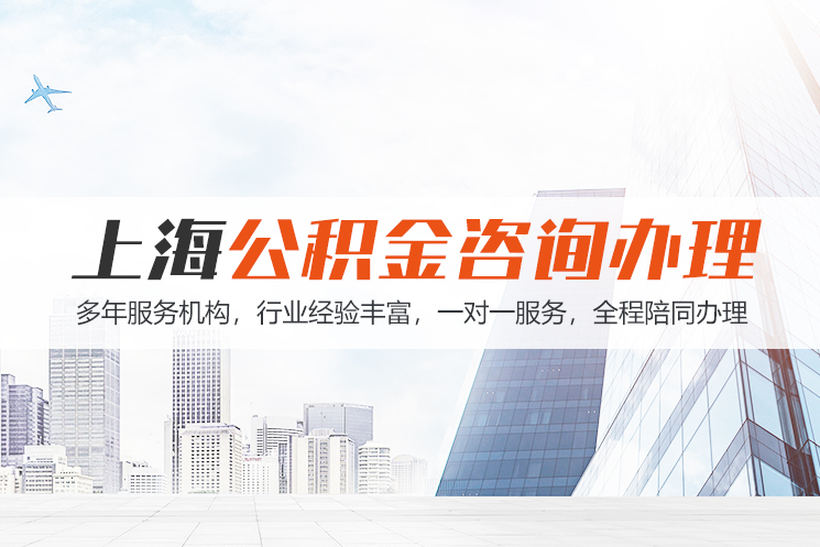 长春上海公积金代办