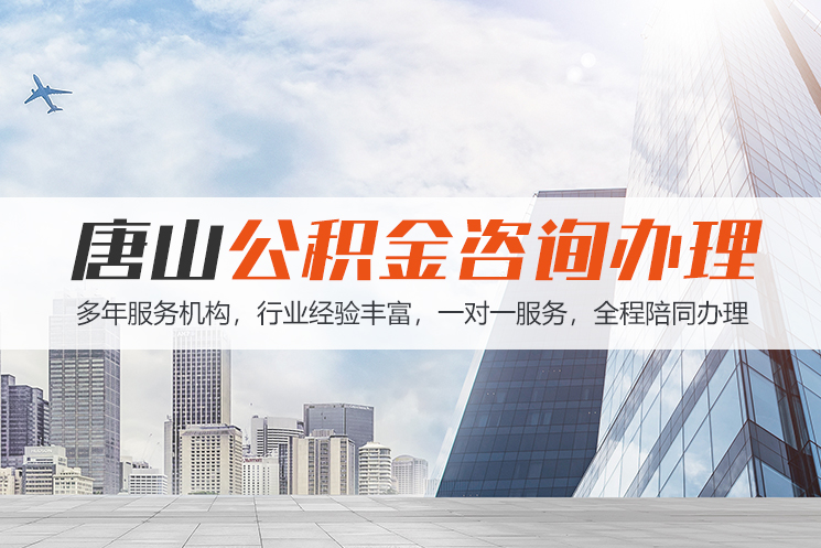 长春唐山公积金代办