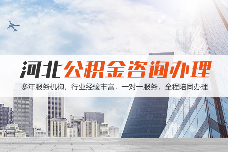 长春河北公积金代办