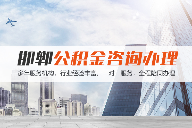 长春邯郸公积金代办