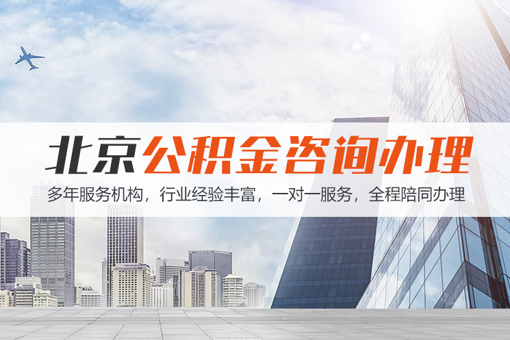长春北京公积金代办